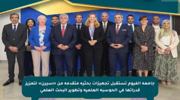 جامعة الفيوم تستقبل تجهيزات بحثية متقدمة من «سيرن» لتعزيز قدراتها في الحوسبة العلمية وتطوير البحث العلمي